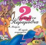 2 αγαπημένα παραμύθια