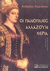 Οι πανοπλίες αλλάζουν χέρια