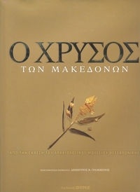 Ο χρυσός των Μακεδόνων