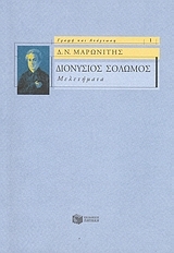 Διονύσιος Σολωμός: Μελετήματα