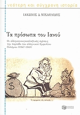 Τα πρόσωπα του Ιανού