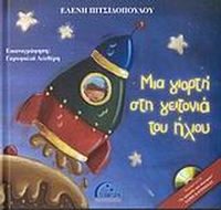 Μια γιορτή στη γειτονιά του ήλιου