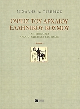 Όψεις του αρχαίου ελληνικού κόσμου Όψεις του αρχαίου ελληνικού κόσμου