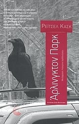Άρλινγκτον Παρκ Άρλινγκτον Παρκ