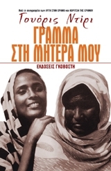 Γράμμα στη μητέρα μου Γράμμα στη μητέρα μου