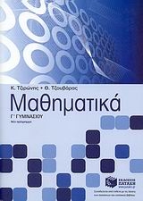 Μαθηματικά Γ΄ γυμνασίου