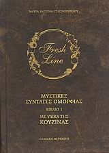 Μυστικές συνταγές ομορφιάς