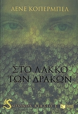 Στο λάκκο των δράκων