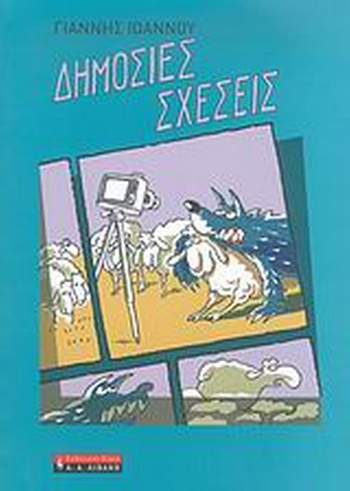 Δημόσιες σχέσεις