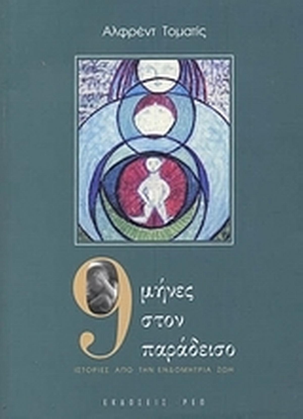 9 μήνες στον παράδεισο
