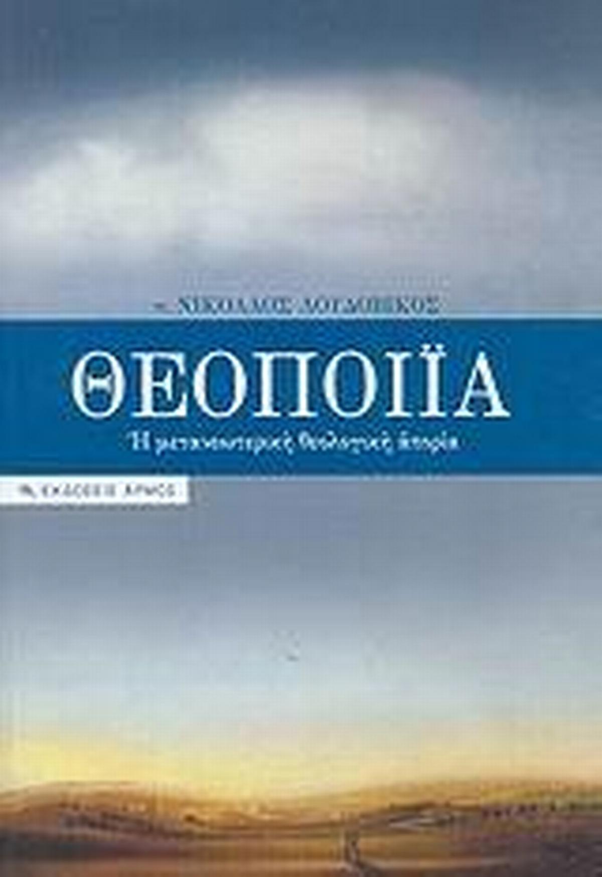 Θεοποιία