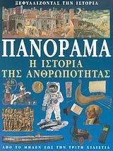 Πανόραμα, η ιστορία της ανθρωπότητας