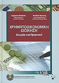 Χρηματοοικονομική διοίκηση