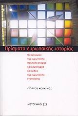 Πρίσματα ευρωπαϊκής ιστορίας