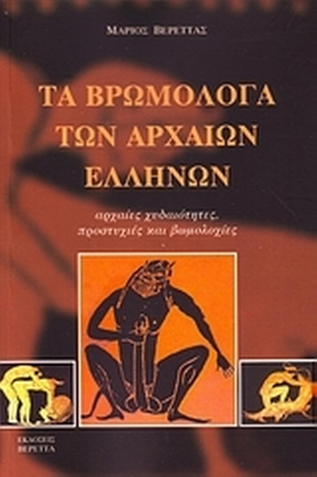 Τα βρωμόλογα των αρχαίων Ελλήνων