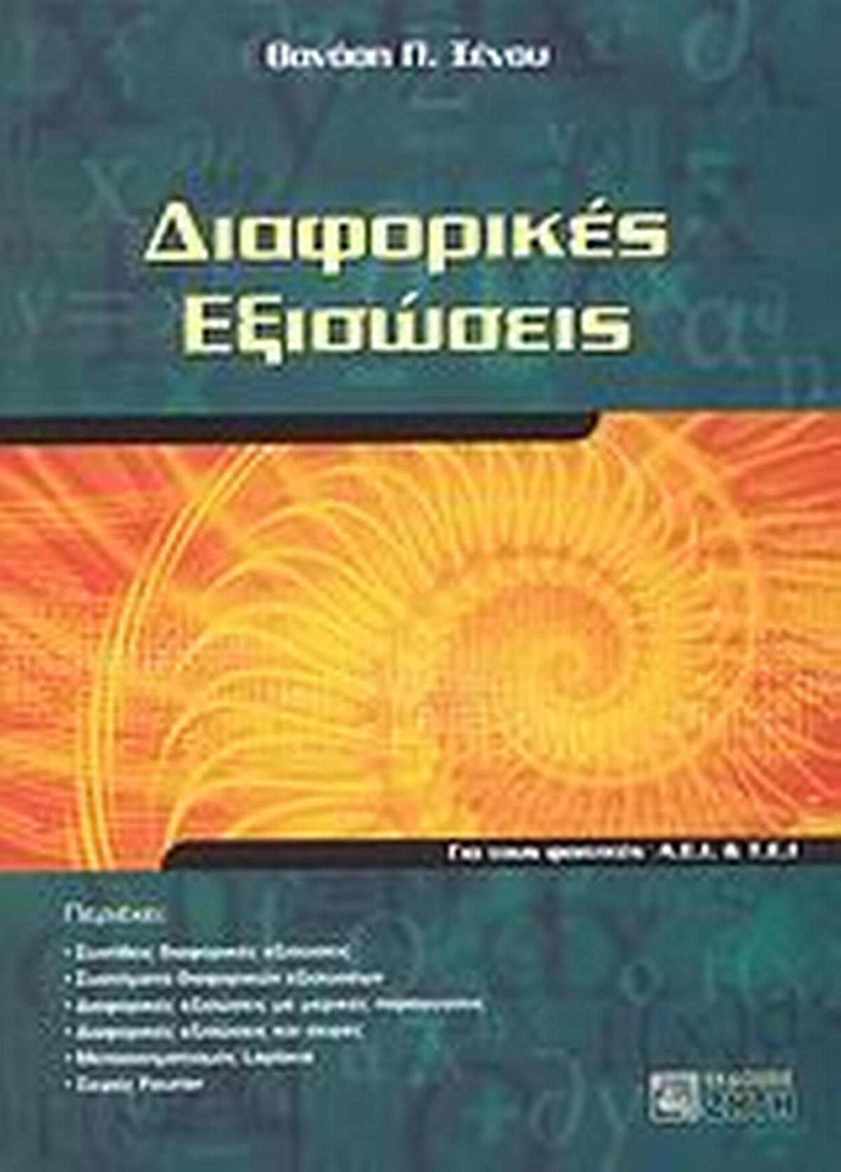 Διαφορικές εξισώσεις Διαφορικές εξισώσεις
