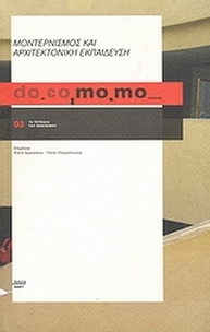 do.co.mo.mo.: Μοντερνισμός και αρχιτεκτονική εκπαίδευση