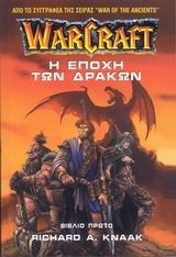 WarCraft: Η εποχή των δράκων