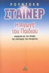 Η αγωγή του παιδιού σύμφωνα με την άποψη της επιστήμης του πνεύματος Η αγωγή του παιδιού σύμφωνα με την άποψη της επιστήμης του πνεύματος