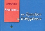 Μικρά μυστικά που εμπνέουν και ενθαρρύνουν