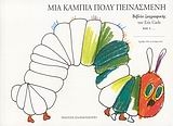 Μια κάμπια πολύ πεινασμένη