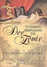 Το χαμένο ημερολόγιο του Δον Ζουάν