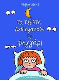 Τα τέρατα δεν αγαπούν το φεγγάρι