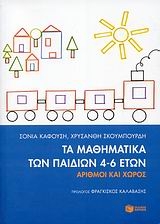 Τα μαθηματικά των παιδιών 4-6 ετών