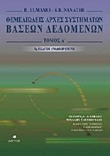 Θεμελιώδεις αρχές συστημάτων βάσεων δεδομένων