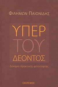 Υπέρ του δέοντος