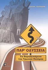 Παρ' Οδύσσεια Παρ' Οδύσσεια