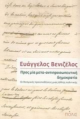 Προς μία μετα-αντιπροσωπευτική δημοκρατία