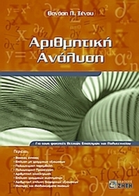 Αριθμητική ανάλυση Αριθμητική ανάλυση