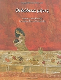 Οι δώδεκα μήνες