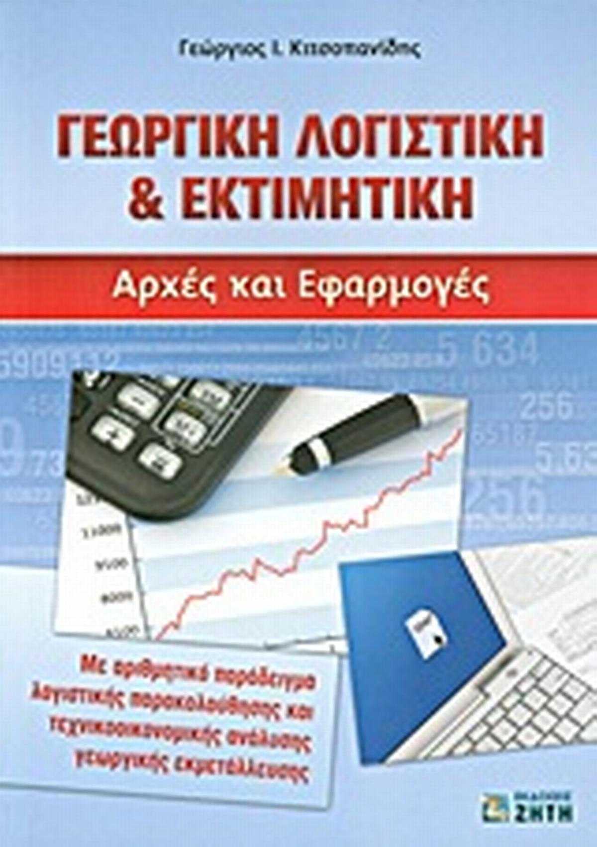 Γεωργική λογιστική & εκτιμητική