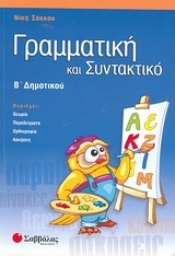Γραμματική και συντακτικό Β΄ δημοτικού