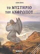 Το μυστήριο του ανθρώπου