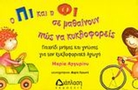 Ο Πι και η Φι σε μαθαίνουν πώς να κυκλοφορείς