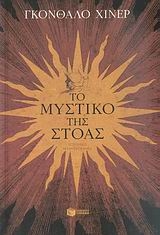 Το μυστικό της στοάς