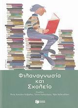 Φιλαναγνωσία και σχολείο