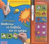 Μαθαίνω να διαβάζω και να γράφω Μαθαίνω να διαβάζω και να γράφω