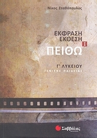 Έκφραση έκθεση Γ΄ λυκείου: Πειθώ