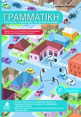 Γραμματική Β΄ δημοτικού - Τετράδιο γλωσσικών δραστηριοτήτων