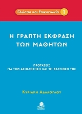 Η γραπτή έκφραση των μαθητών
