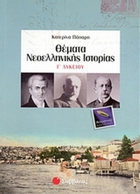 Θέματα νεοελληνικής ιστορίας Γ΄ λυκείου