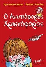 Ο ανυπόφορος Χριστόφορος