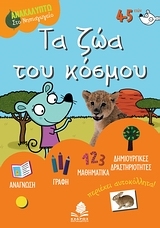 Τα ζώα του κόσμου