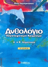 Ανθολόγιο λογοτεχνικών κειμένων Α΄ και Β΄ δημοτικού - Το δελφίνι