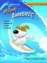 Διακοπές από την Α΄ στη Β΄ δημοτικού