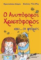 Ο Ανυπόφορος Χριστόφορος και... οι ψείρες